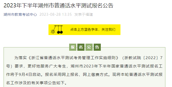 2023下半年浙江湖州普通话报名入口9月4日起开通 附普通话考试时间安排