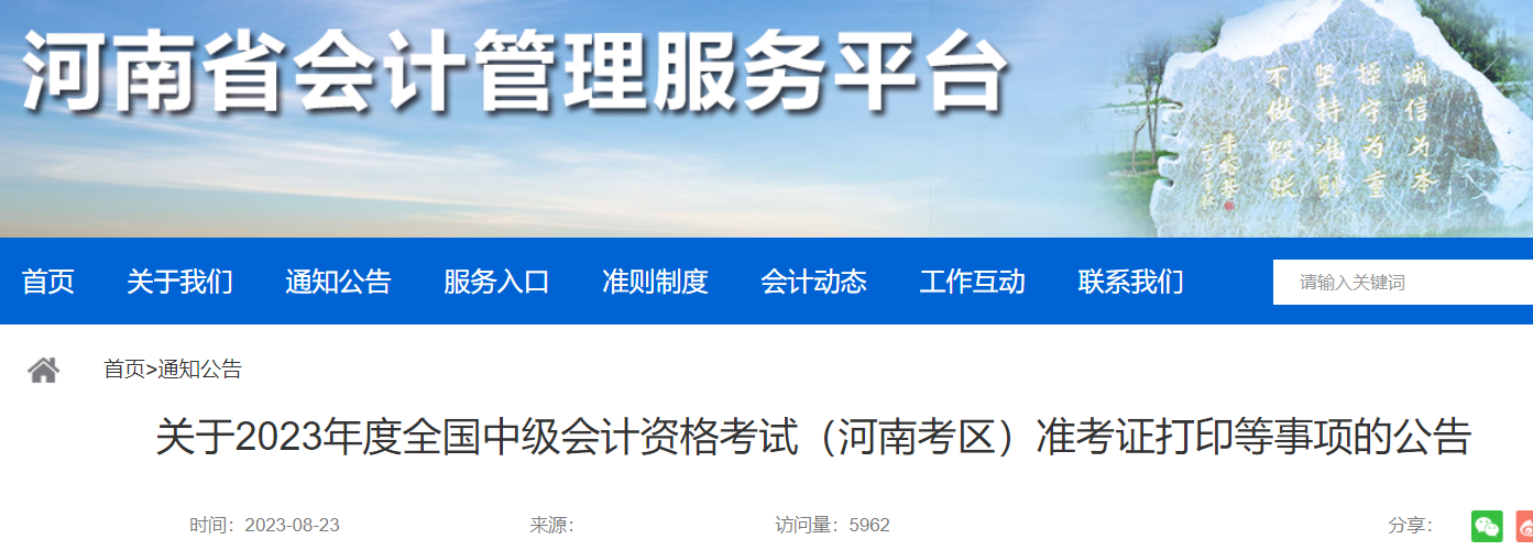 2023年河南郑州中级会计准考证打印入口已开通（9月5日-8日）