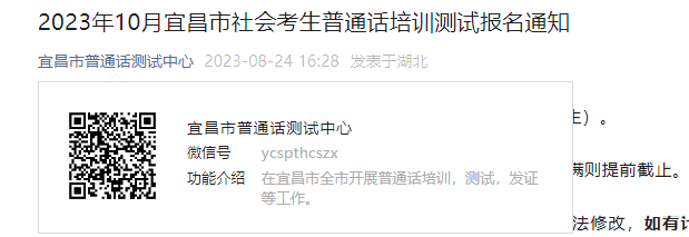 2023年10月湖北宜昌社会考生普通话考试时间10月11日起 报名时间9月4日起