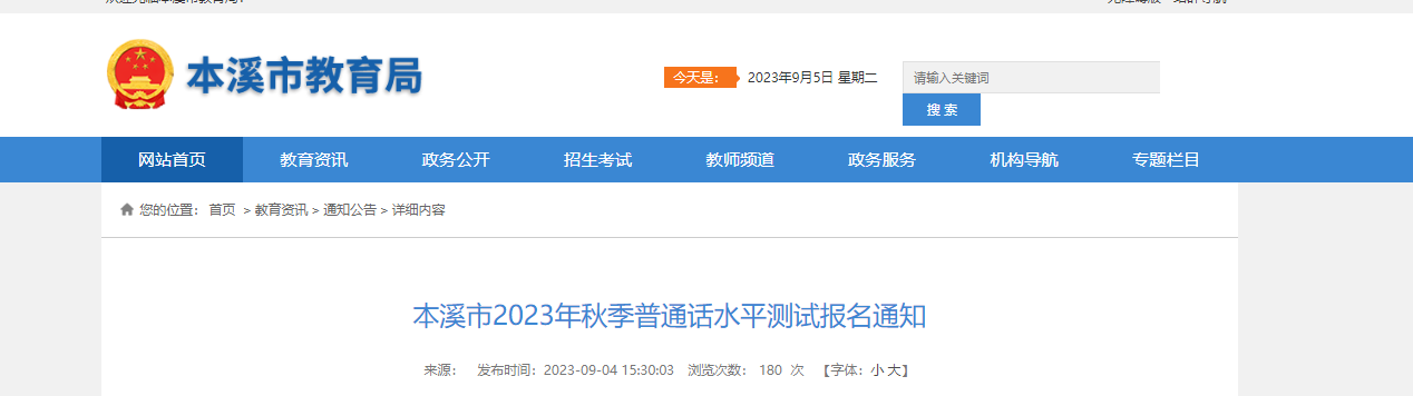 2023年秋季辽宁本溪普通话考试时间拟定10月21日起 报名时间9月23日起