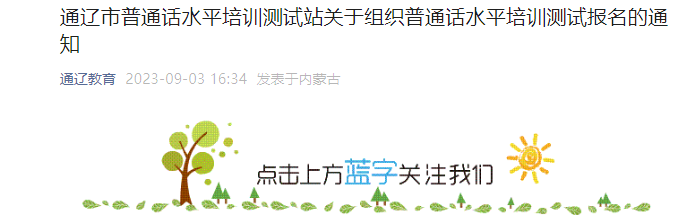 2023年内蒙古通辽普通话考试时间9月15日 报名时间9月11日起