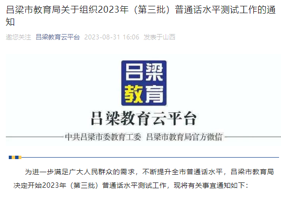 山西吕梁2023年第三批普通话报名时间9月4日-9月7日 准考证领取时间9月11日-13日