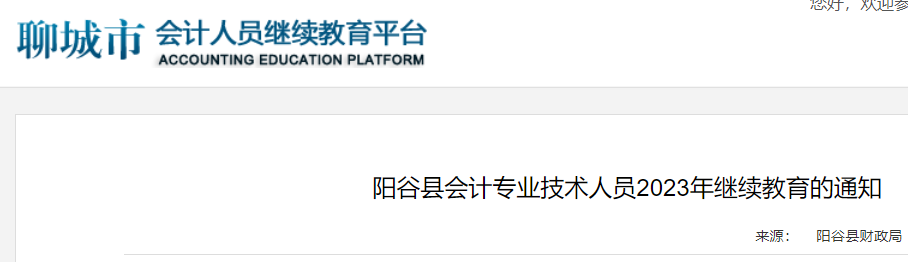 2023年山东聊城阳谷县会计继续教育时间：12月31日截止