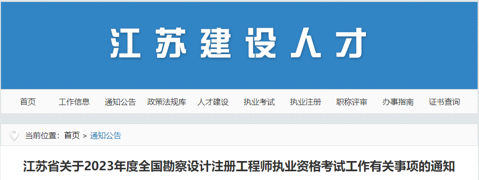 2023年江苏注册环保工程师报名时间及报名入口[8月28日-9月7日]