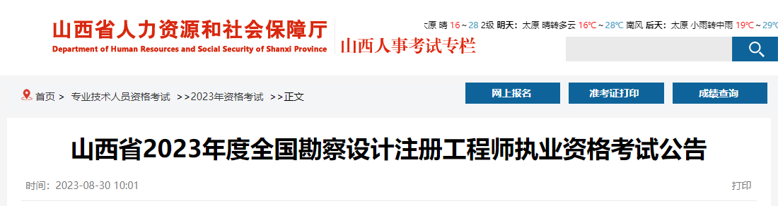 2023年山西注册环保工程师报名时间及报名入口[8月31日-9月7日]