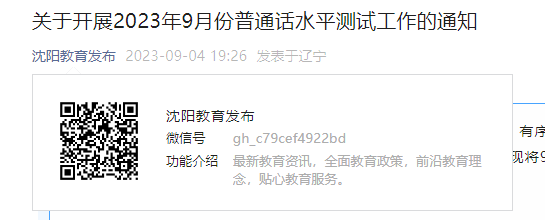 2023年9月辽宁沈阳普通话报名时间9月11日起 考试时间9月18日起