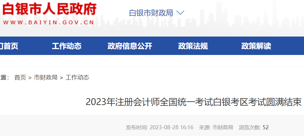 2023年甘肃白银考区注册会计师考试考试圆满结束 报名人数533人