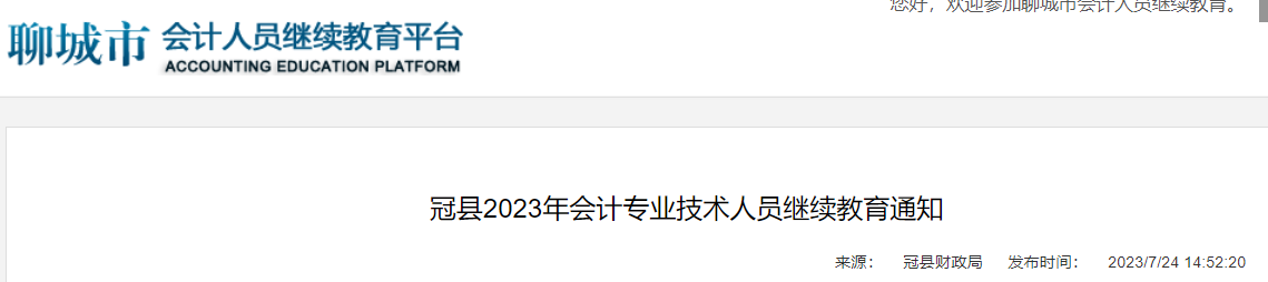 2023年山东聊城冠县会计专业技术人员继续教育时间：2023年12月31日结束