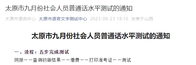 2023年9月山西太原普通话报名缴费9月5日-6日 准考证打印9月14日起