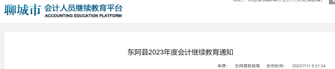 2023年度山东聊城东阿县会计继续教育通知