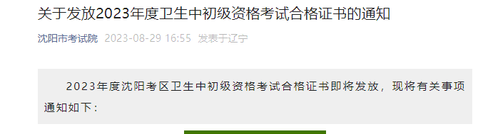 2023年辽宁沈阳卫生中初级资格考试合格证书发放通知[现场领取+邮寄]