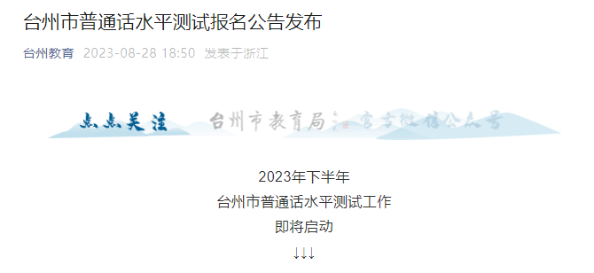 2023年9月浙江台州普通话考试时间及报名时间安排 9月5日10:00开始报考