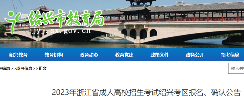 2023年浙江绍兴考区成人高校招生考试报名、确认公告
