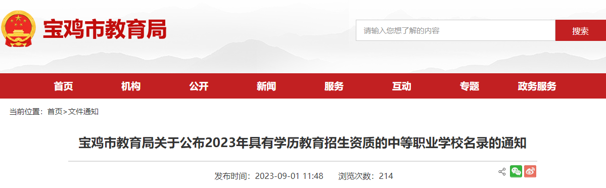 陕西宝鸡2023年具有学历教育招生资质的中等职业学校名录的通知