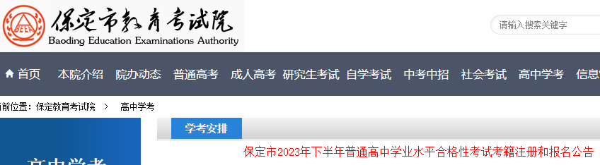 河北保定2023年下半年普通高中学业水平合格性考试考籍注册和报名公告