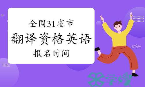 全国31省市公布2023年下半年翻译资格英语报名时间！