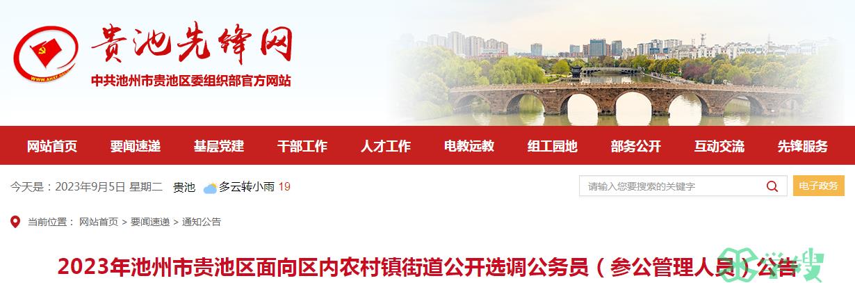 2023年安徽省池州市贵池区面向区内农村镇街道公开选调公务员选调范围已公布