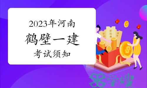 【考前提醒】2023年河南鹤壁一级建造师考试须知