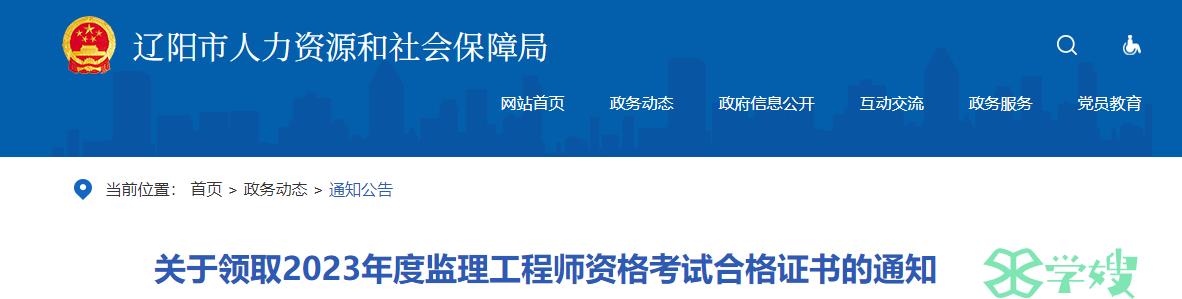 2023年辽宁辽阳监理工程师资格考试合格证书的领取通知