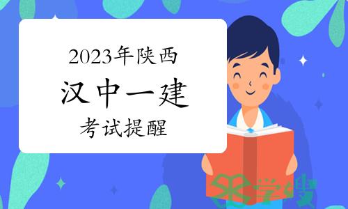 汉中市人事考试中心发布：2023年陕西汉中一级建造师考试提醒