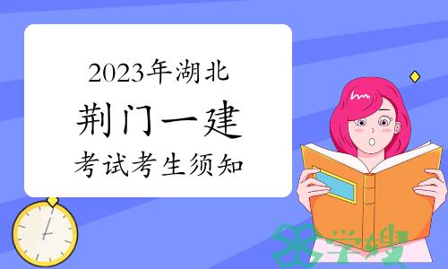 荆门人事考试网发布：2023年湖北荆门一级建造师考试考生须知