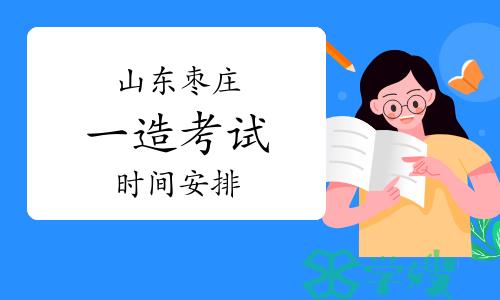 2023年山东枣庄一级造价师考试时间已确定