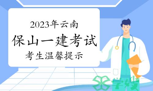 保山市人社局发布：2023年云南保山一级建造师考试考生温馨提示