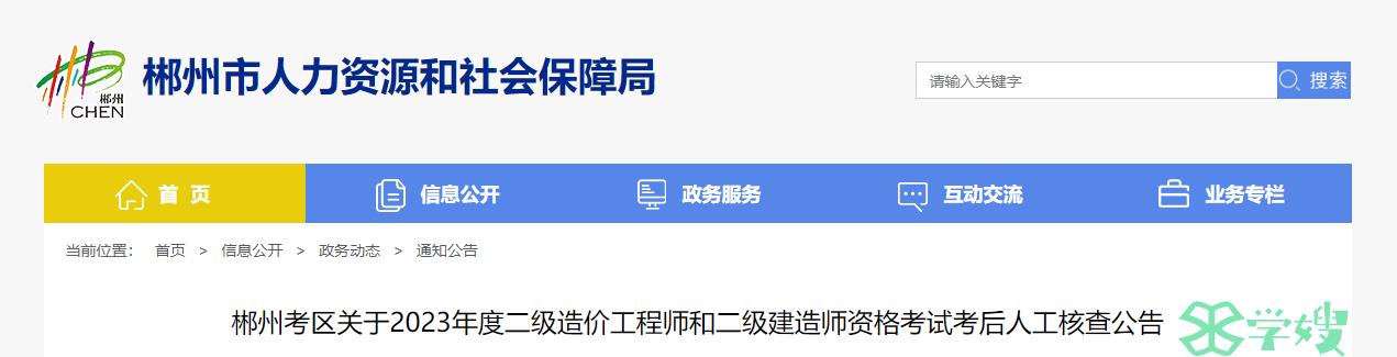 2023湖南郴州二级造价工程师考后人工核查公告