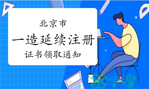 2023年8月21日北京一级造价工程师注册证书领取通知（延续注册）