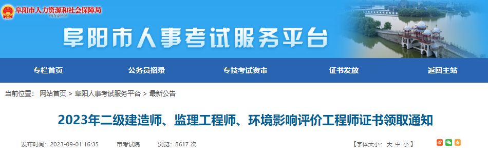 2023年安徽阜阳市二级建造师证书领取通知[10月3日网上办理证书邮寄截止]