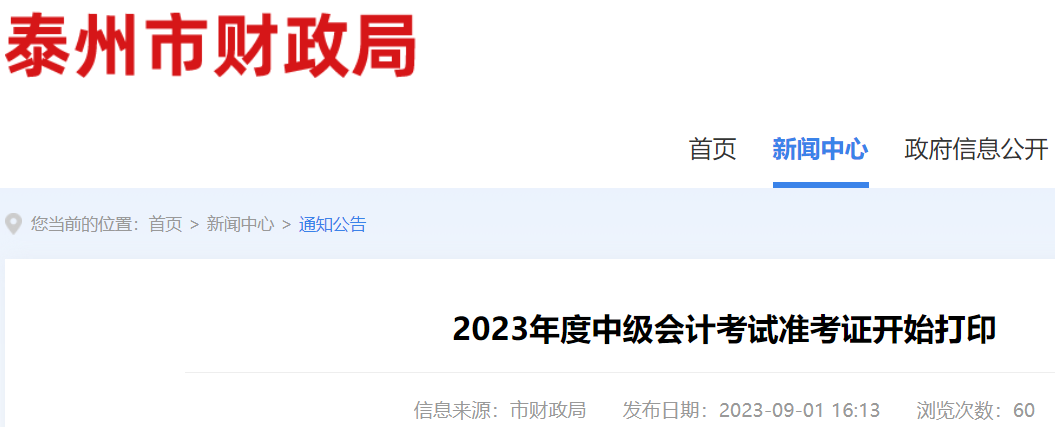 2023年江苏泰州中级会计考试时间：9月9日至11日