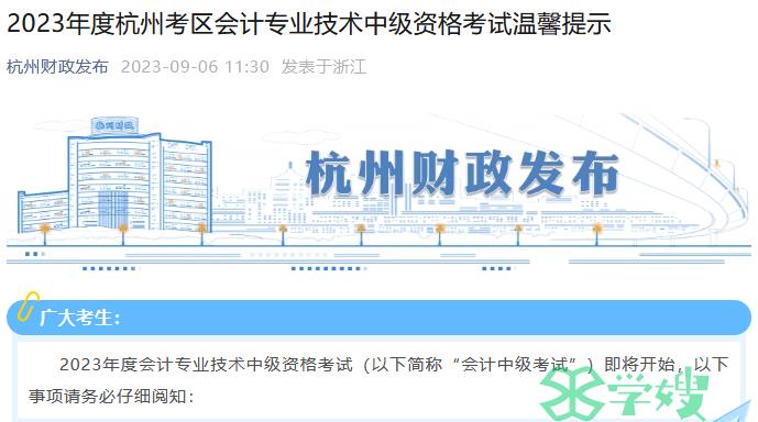 杭州市财政局发布：2023年中级会计师考试杭州考区温馨提示