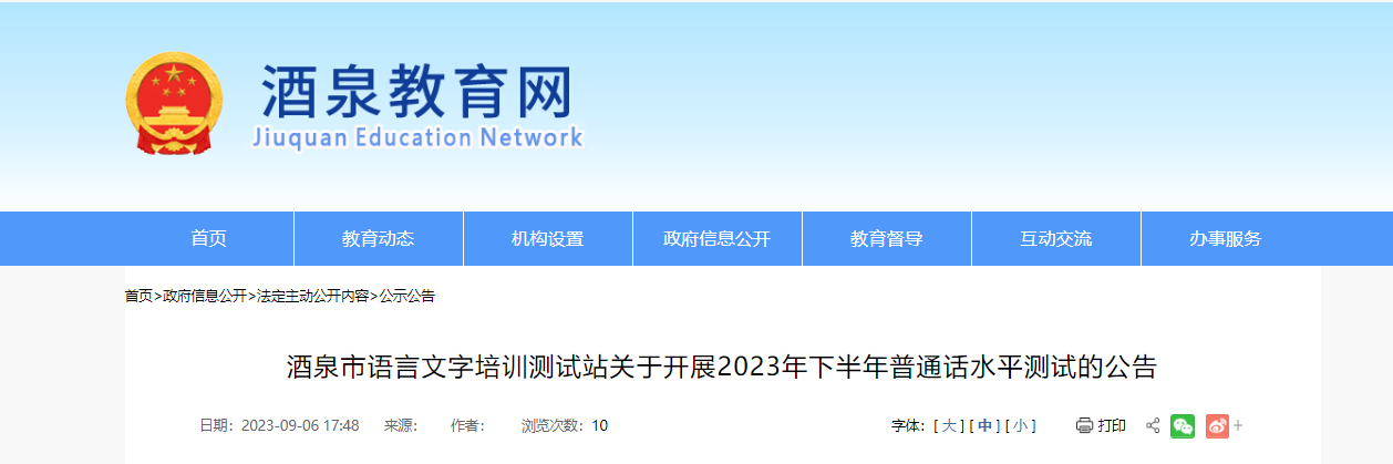 2023下半年甘肃酒泉市普通话报名时间9月10日起 考试时间10月1日起