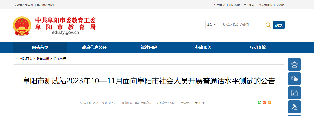 2023年10月-11月安徽阜阳普通话报名时间9月25日起 考试时间10、11月份非工作日