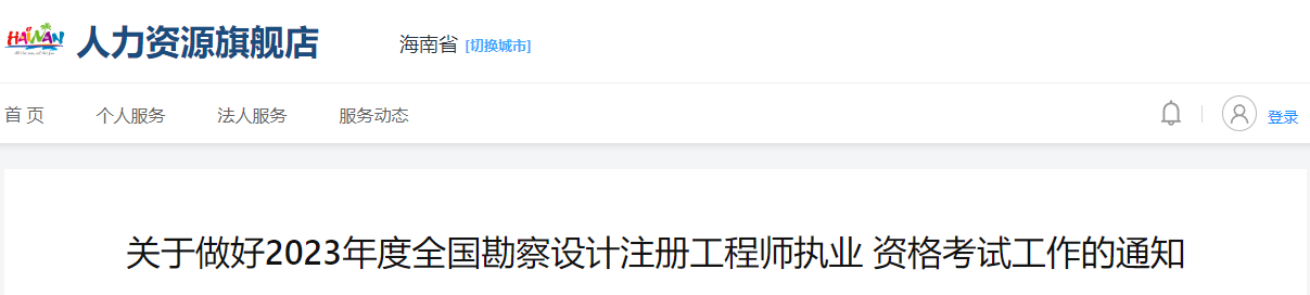 2023年海南注册环保工程师报名时间及报名入口[8月31日-9月7日]