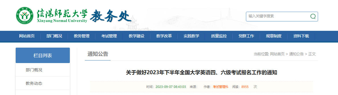 2023下半年河南信阳师范大学英语四、六级考试报名工作通知[9月15日起报名]