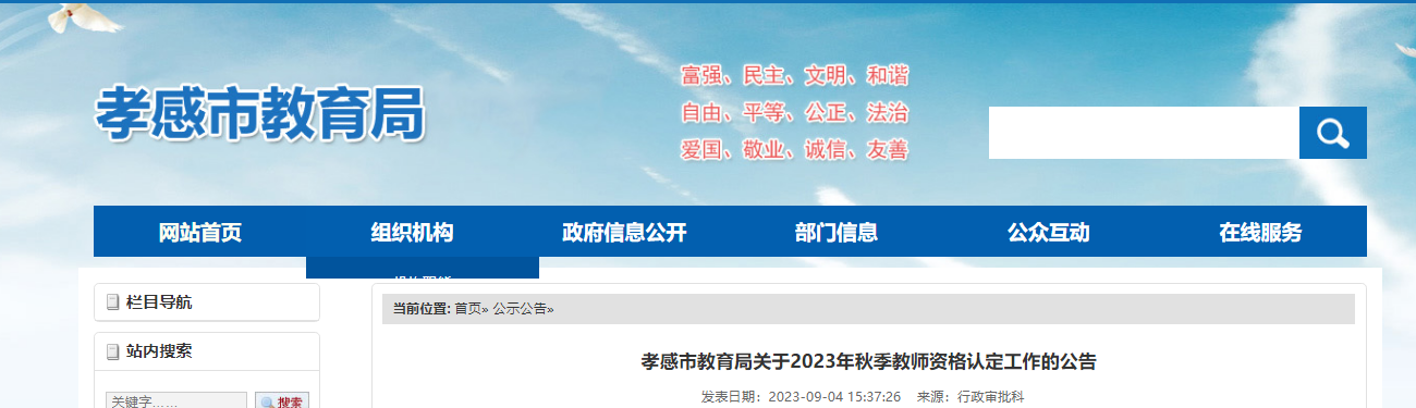 2023年秋季湖北孝感市教师资格认定工作公告[认定时间9月14日起]