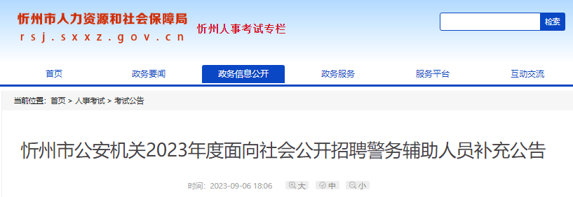 2023年山西忻州市公安机关面向社会公开招聘警务辅助人员补充公告