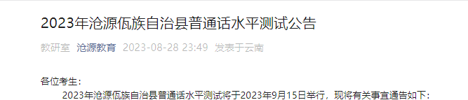 2023年云南临沧沧源佤族自治县普通话考试时间9月15日