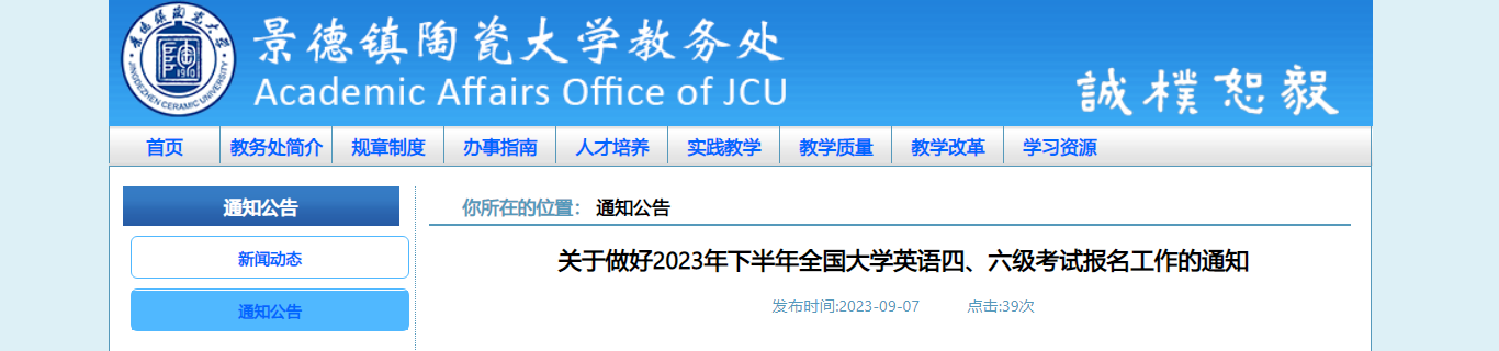 2023下半年江西景德镇陶瓷大学英语四、六级考试报名通知[9月15日起报名]