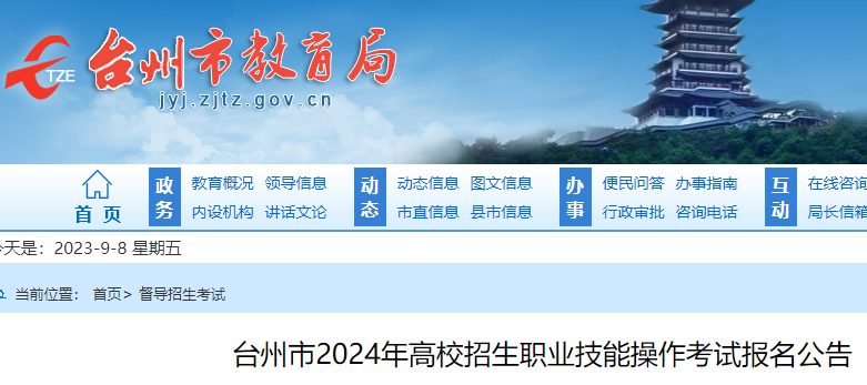 2024年浙江台州市高校招生职业技能操作考试报名公告