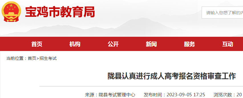 2023年陕西宝鸡陇县成人高考报名资格审查公告