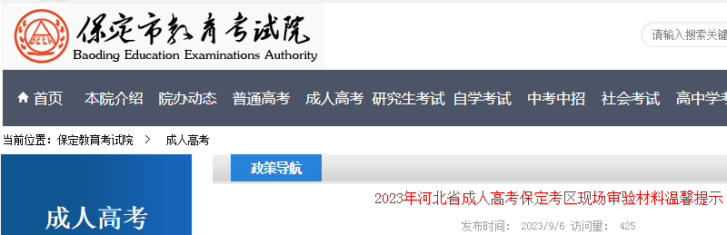 2023年成人高考河北保定考区现场审验材料温馨提示（审核时间9月7日至9日）