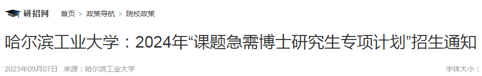 黑龙江哈尔滨工业大学2024年“课题急需博士研究生专项计划”招生通知