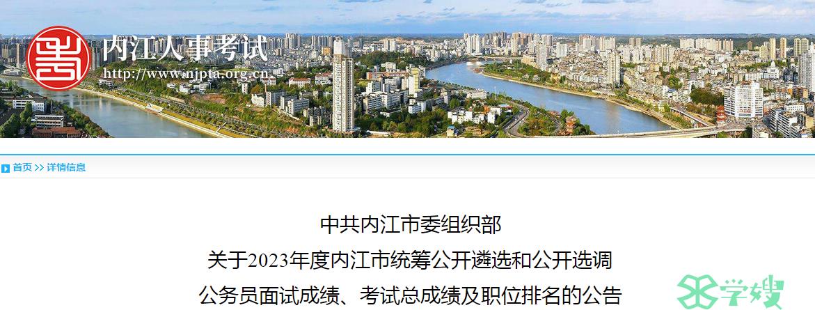 2023年四川省内江市统筹公开遴选和公开选调公务员职位排名已公布