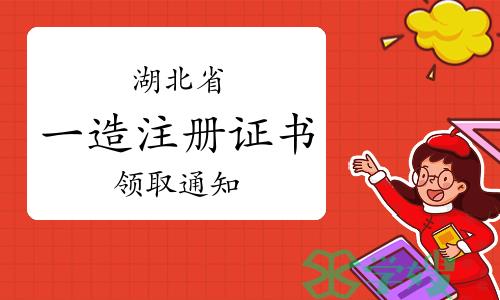 湖北省住建厅：2023年湖北一级造价工程师注册证书领取通知