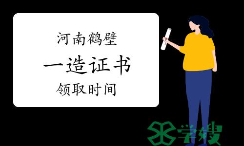 河南鹤壁一级造价师证书领取时间：2023年9月11日-15日