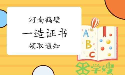 2022年度河南鹤壁一级造价师证书领取通知