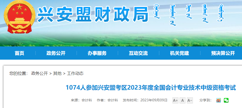 2023年内蒙古兴安盟中级会计考试报考人数1074人