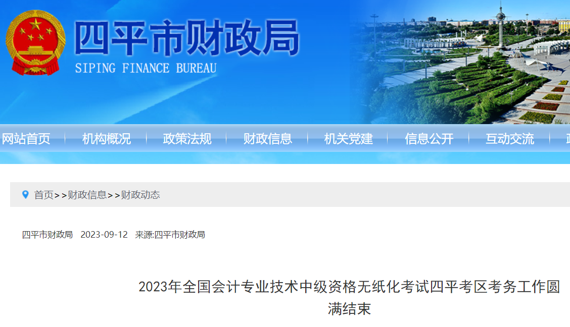 2023年吉林四平中级会计报名人数：652 出考率为52.4%